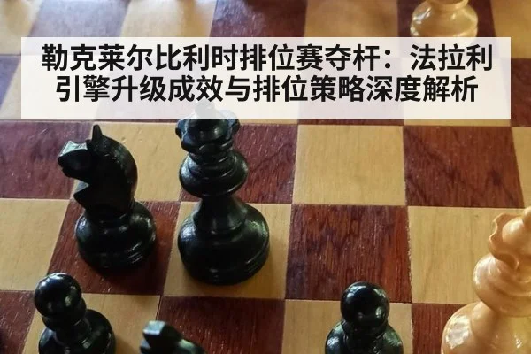 勒克莱尔比利时排位赛夺杆：法拉利引擎升级成效与排位策略深度解析