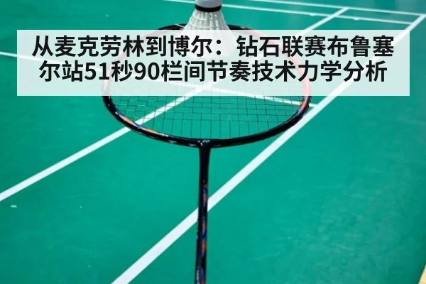 从麦克劳林到博尔：钻石联赛布鲁塞尔站51秒90栏间节奏技术力学分析