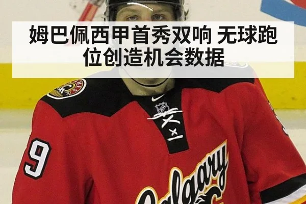 姆巴佩西甲首秀双响 无球跑位创造机会数据