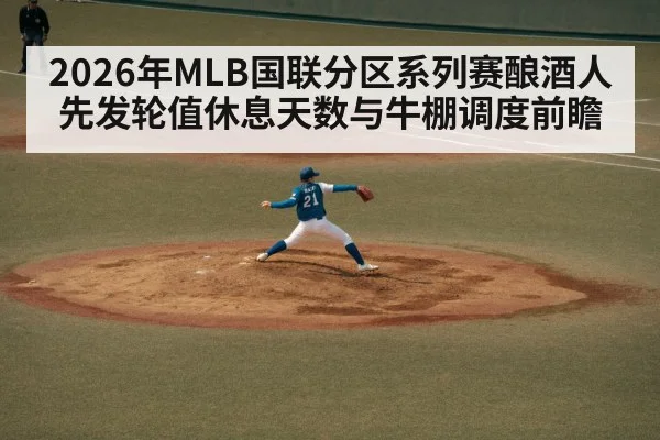 2026年MLB国联分区系列赛酿酒人先发轮值休息天数与牛棚调度前瞻