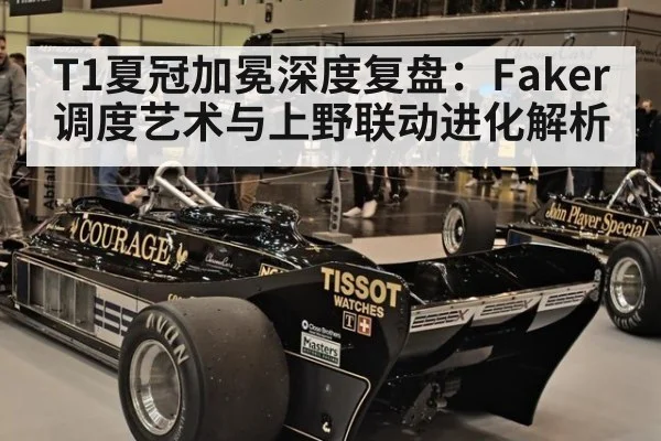 T1夏冠加冕深度复盘：Faker调度艺术与上野联动进化解析