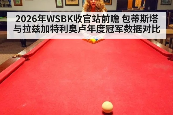 2026年WSBK收官站前瞻 包蒂斯塔与拉兹加特利奥卢年度冠军数据对比